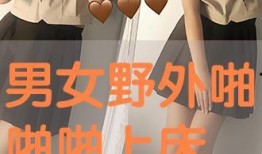 男女野外啪啪啪视频,揭秘男女野外啪啪啪视频背后的故事