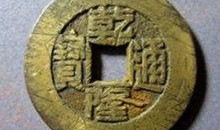 乾隆通宝视频,探寻清代货币的辉煌与历史