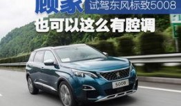 标致5008试驾视频,深度试驾体验解析