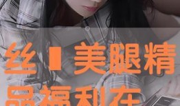 丝袜福利视频在线播放,性感诱惑，在线观看，一触即达